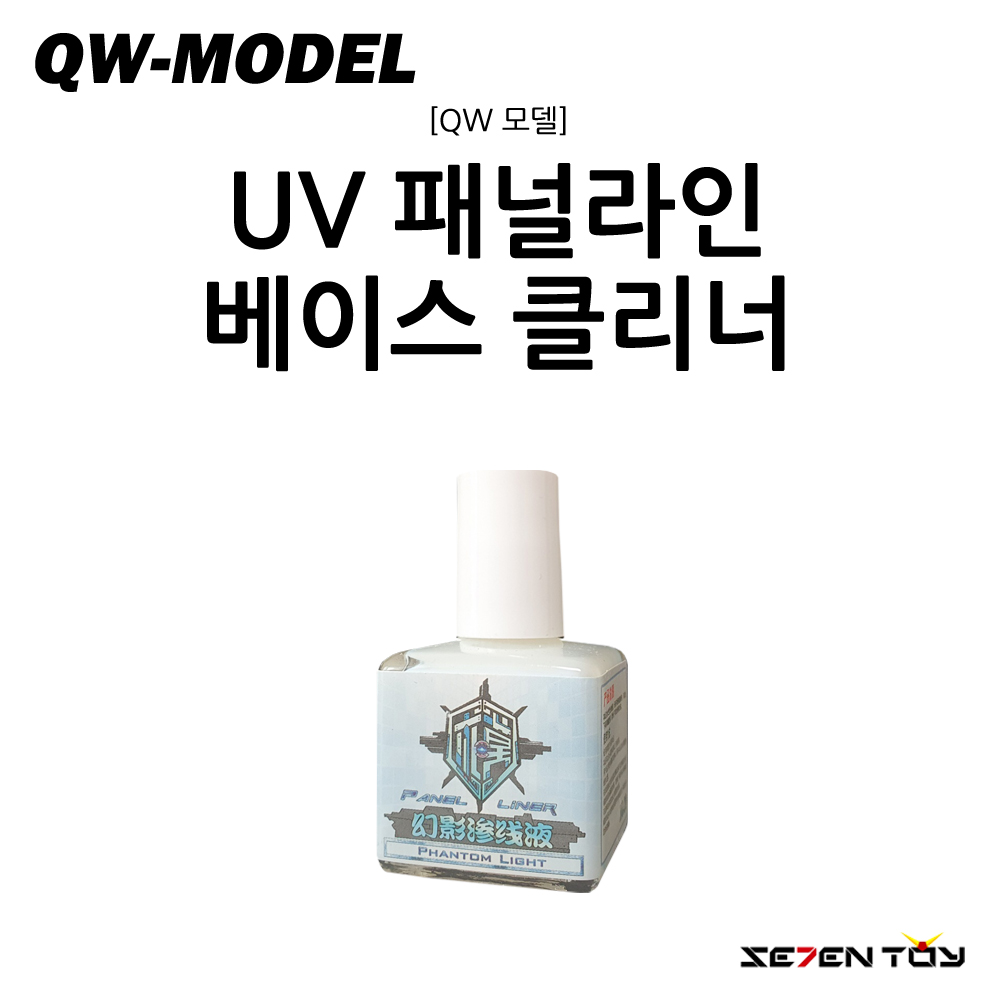 [QW모델] UV 패널 라인 베이스 코트 클리너 01