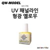 [QW모델] UV 패널 라인 형광 옐로우 02