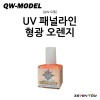 [QW모델] UV 패널 라인 형광 오렌지 03