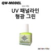 [QW모델] UV 패널 라인 형광 그린 05