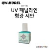 [QW모델] UV 패널 라인 형광 시안 06