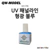 [QW모델] UV 패널 라인 형광 블루 07