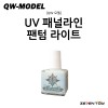 [QW모델] UV 패널 라인 형광 팬텀 라이트 09