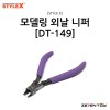 [STYLE X] 스타일엑스 모델링 외날 니퍼 [DT-149]