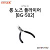 [STYLE X] 스타일엑스 롱 노즈 플라이어 [BG-502]
