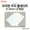 스타일엑스 프라판 프라 플레이트 0.3mm 3개입 (DM-292)